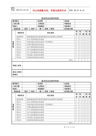 面谈异议处理考核表