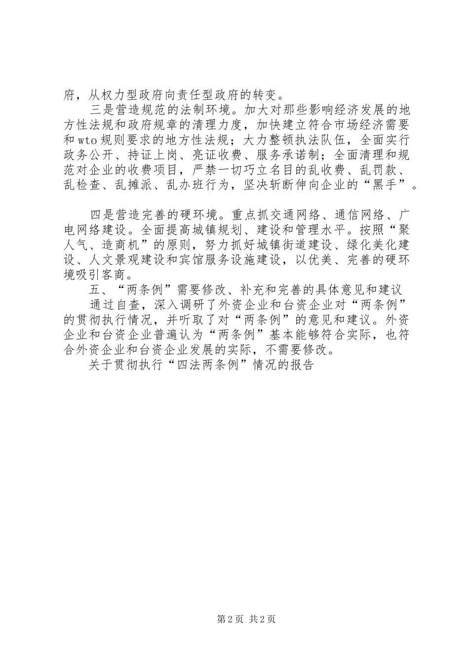 关于贯彻执行“四法两条例”情况的报告 _第2页