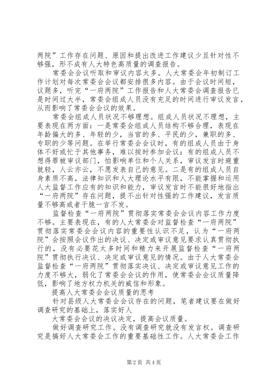提高常委会会议质量的专题调研报告 _第2页
