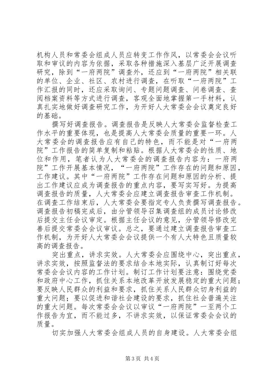 提高常委会会议质量的专题调研报告 _第3页
