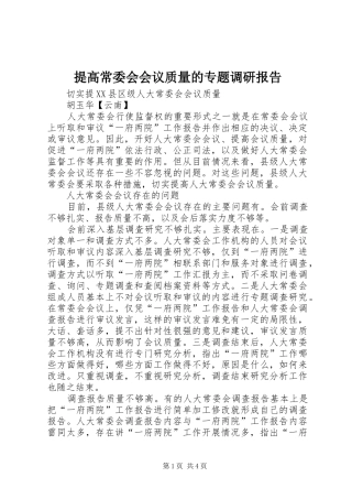 提高常委会会议质量的专题调研报告 