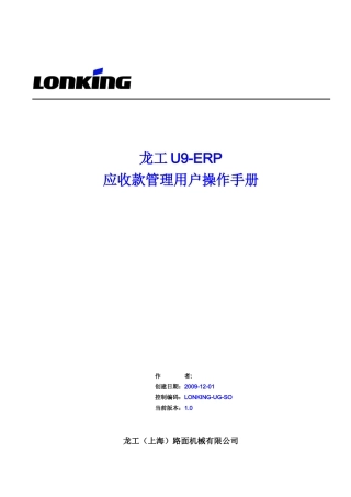 LONKING-UG-财务业务员岗位业务指导手册(财务应收)