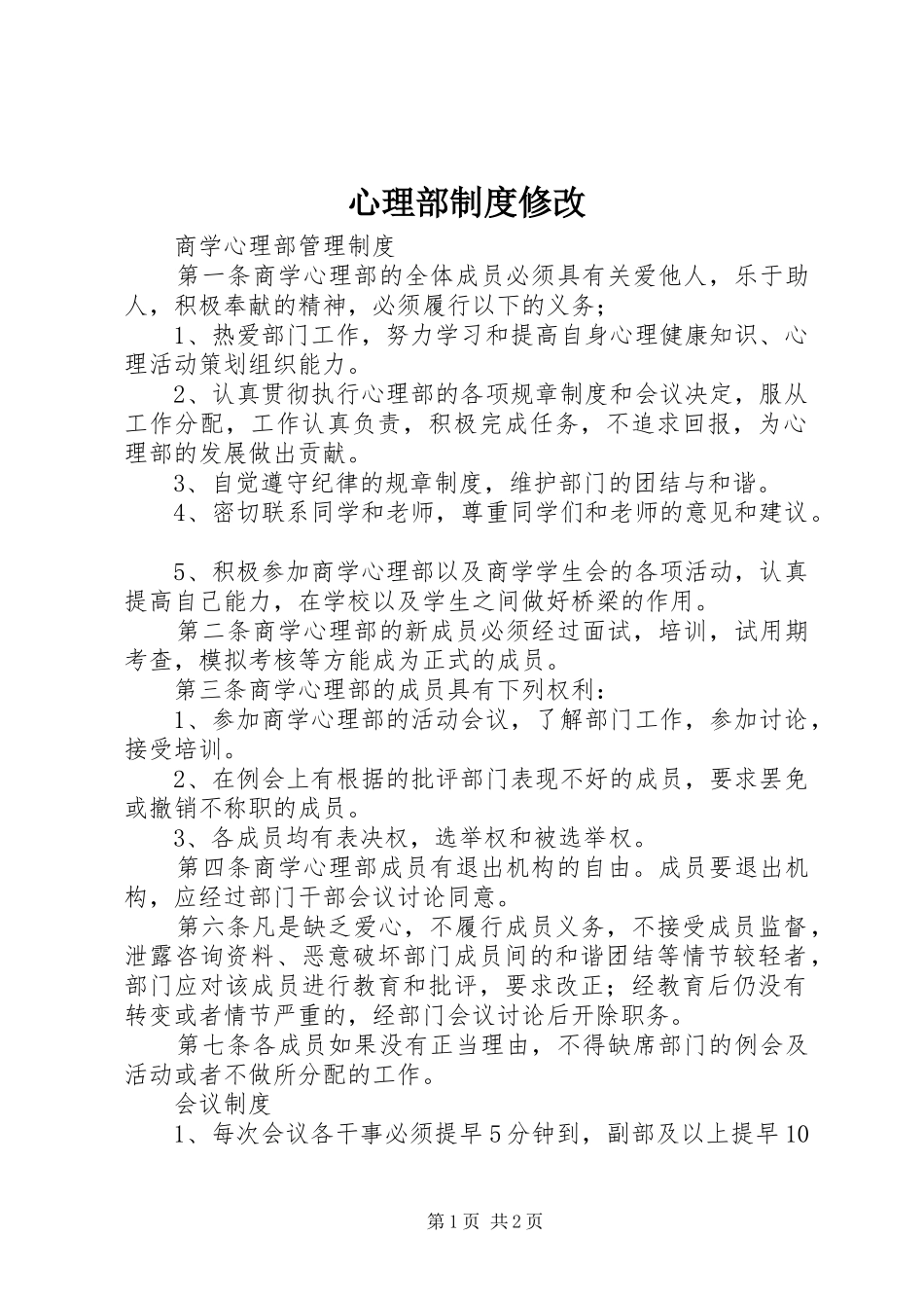 心理部规章制度修改 _第1页