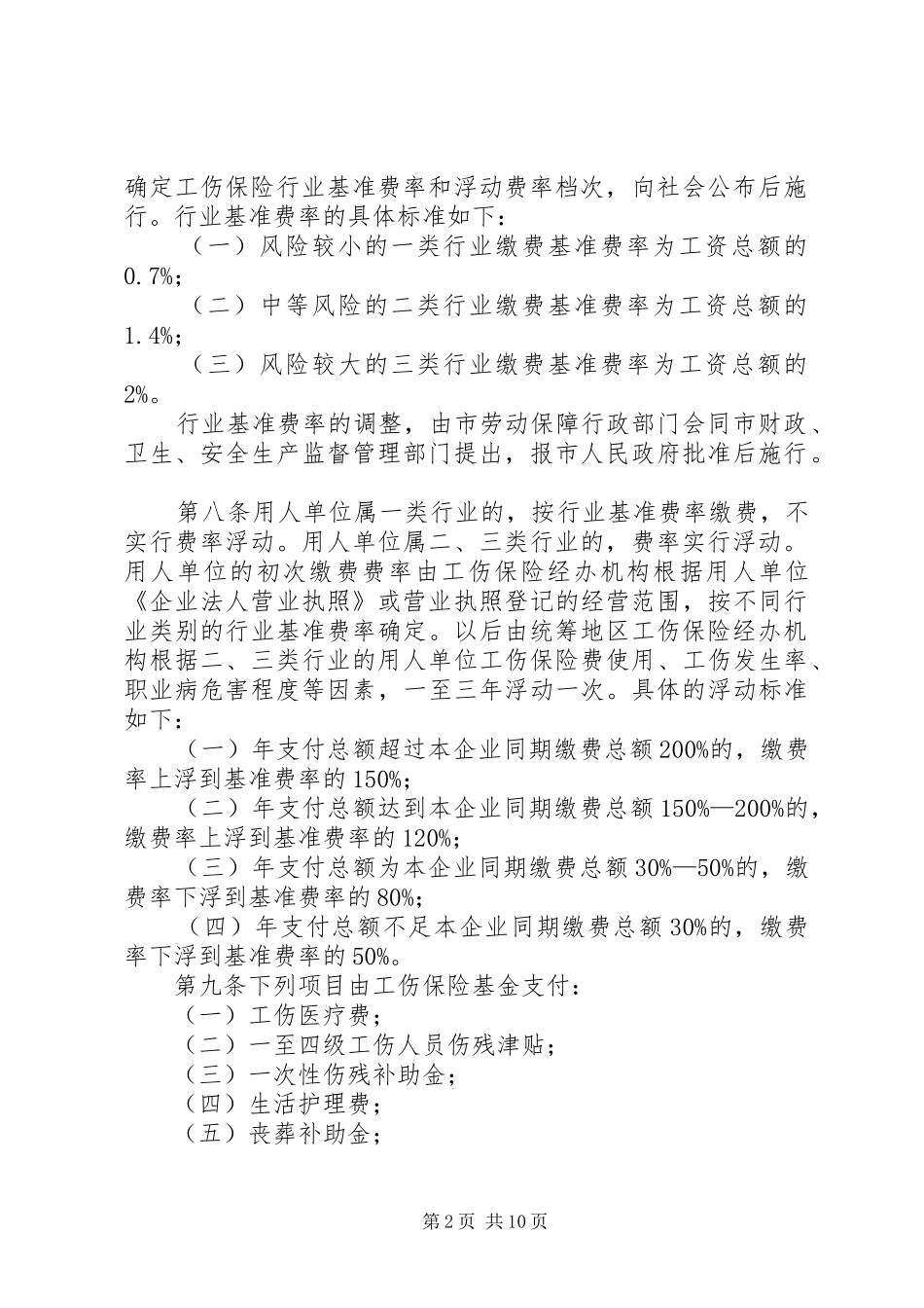 市工伤保险实施规章制度_第2页