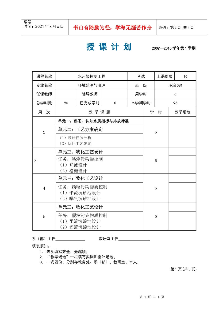 水污染控制工程授课计划_第1页