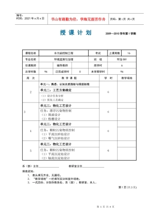 水污染控制工程授课计划