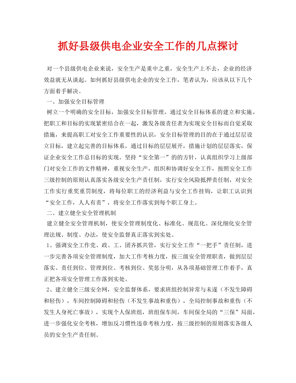 《安全管理论文》之抓好县级供电企业安全工作的几点探讨 _第1页