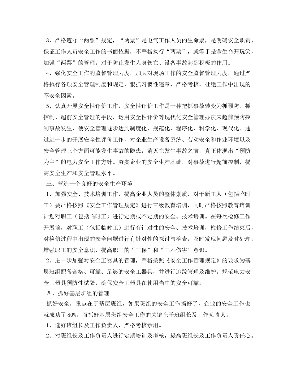 《安全管理论文》之抓好县级供电企业安全工作的几点探讨 _第2页