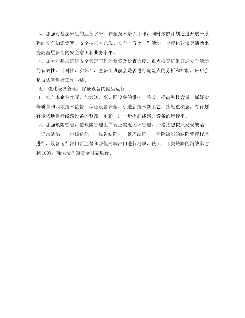 《安全管理论文》之抓好县级供电企业安全工作的几点探讨 _第3页