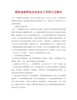 《安全管理论文》之抓好县级供电企业安全工作的几点探讨 
