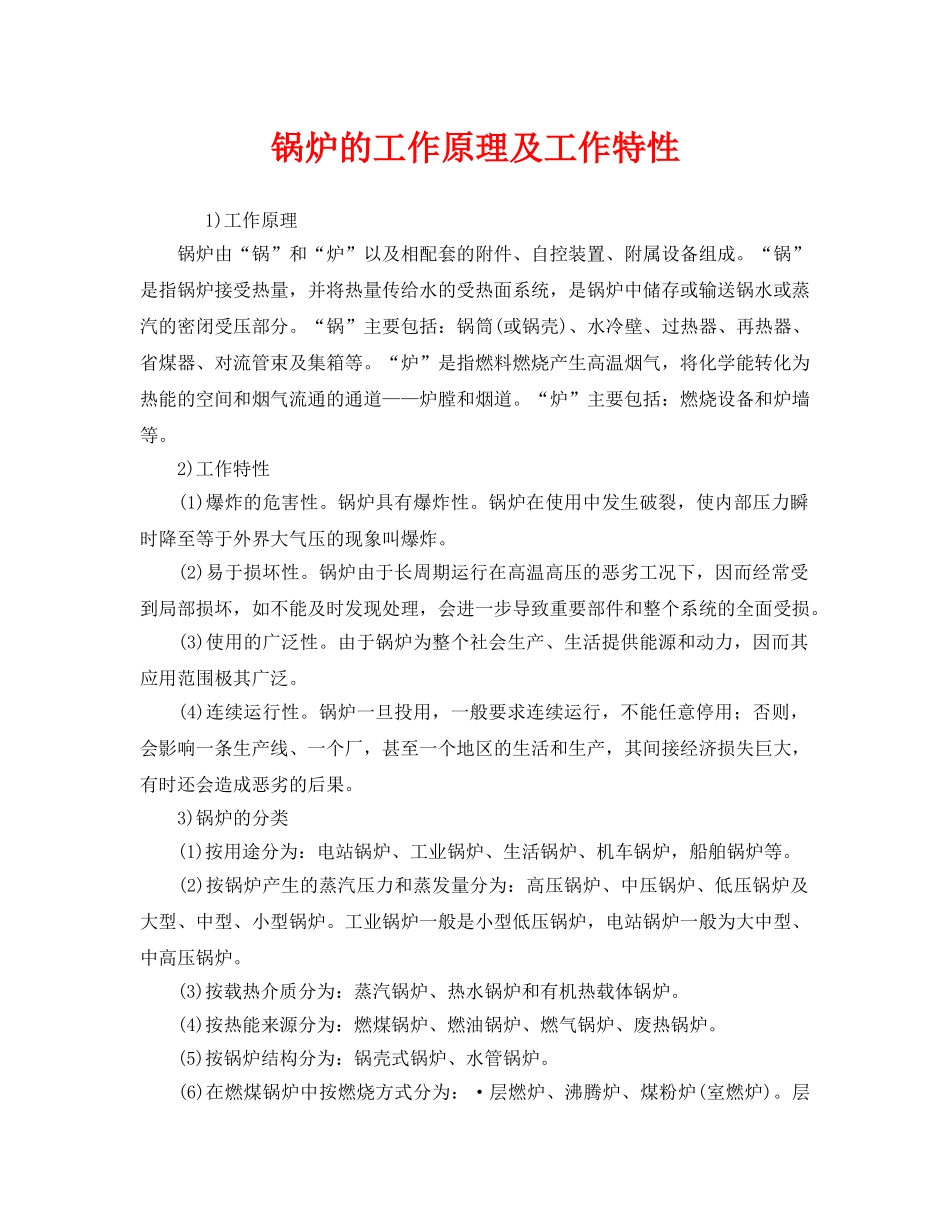 《安全管理》之锅炉的工作原理及工作特性 _第1页