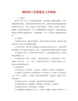 《安全管理》之锅炉的工作原理及工作特性 