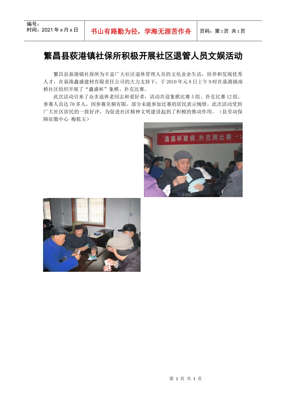 繁昌县荻港镇社保所积极开展社区退管人员文娱活动_第1页