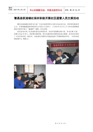 繁昌县荻港镇社保所积极开展社区退管人员文娱活动