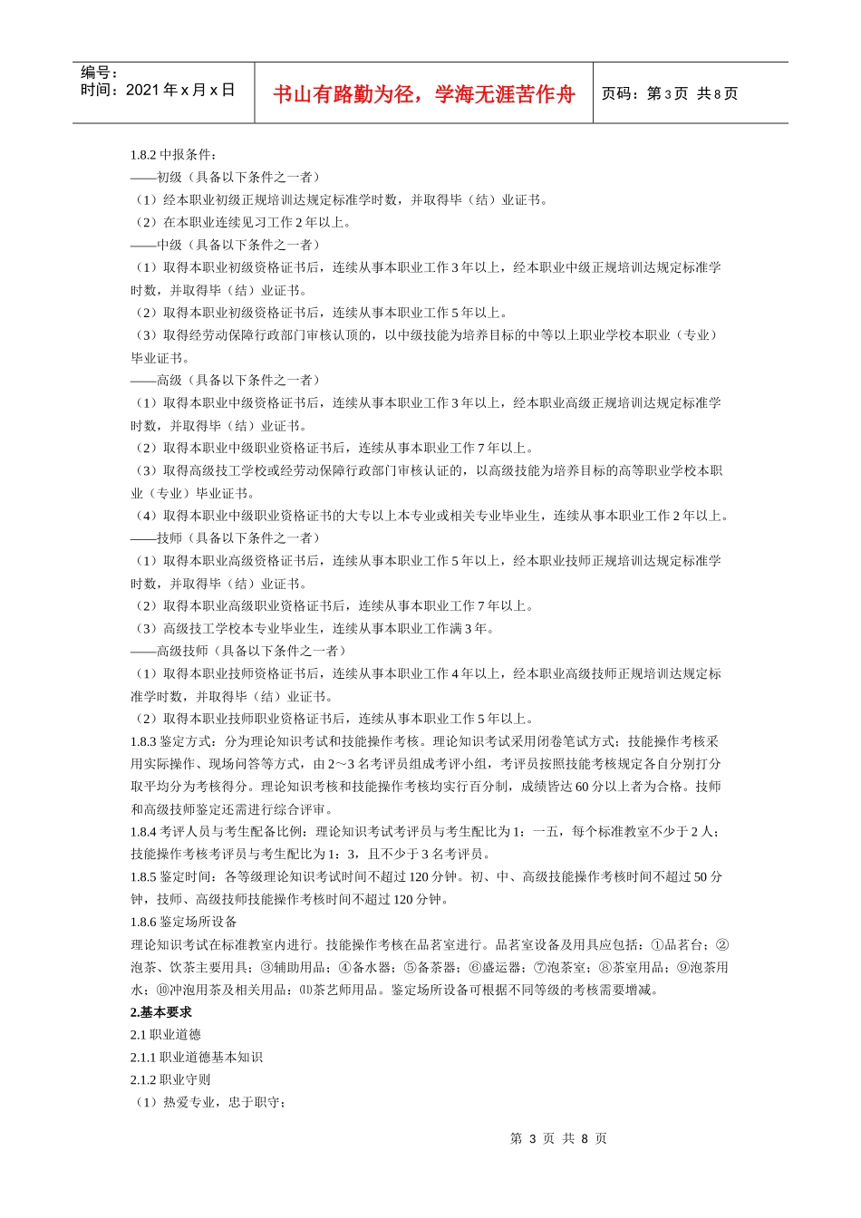 茶艺师国家职业标准介绍_第3页