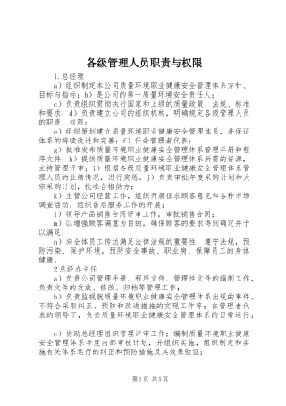 各级管理人员职责要求与权限