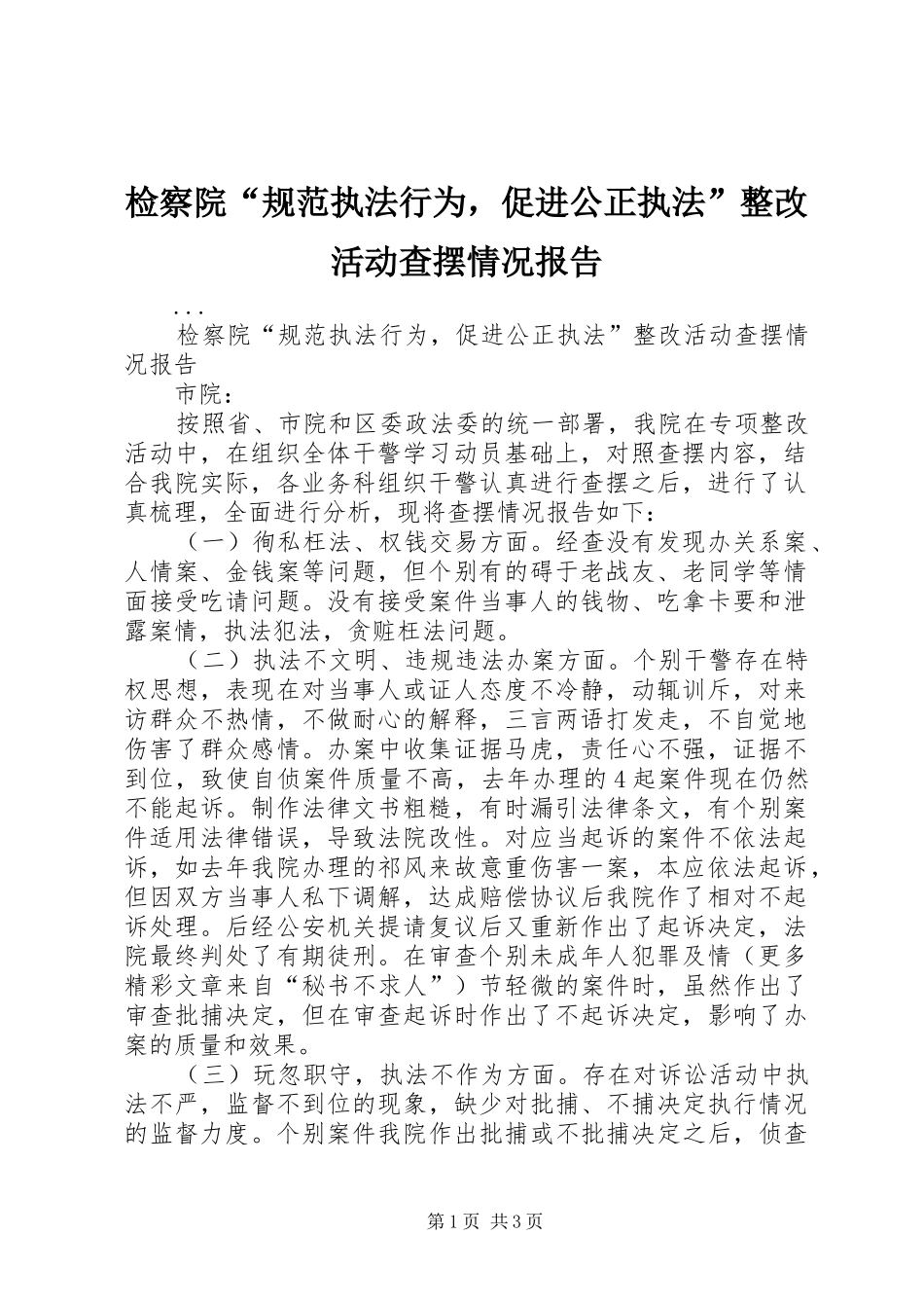 检察院“规范执法行为，促进公正执法”整改活动查摆情况报告 _第1页