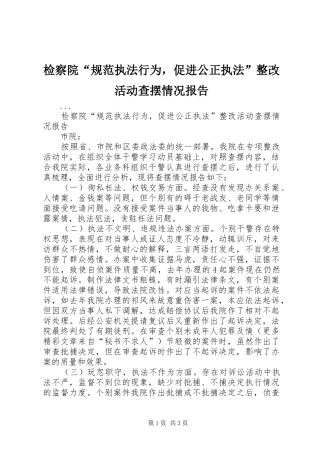 检察院“规范执法行为，促进公正执法”整改活动查摆情况报告 