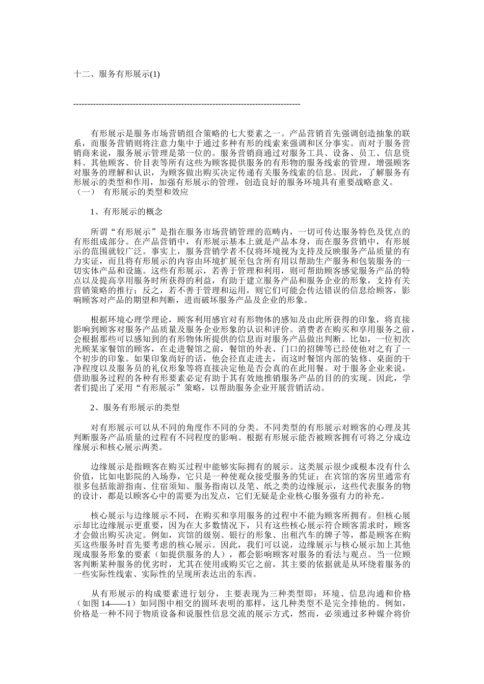 十二、服务有形展示_第1页