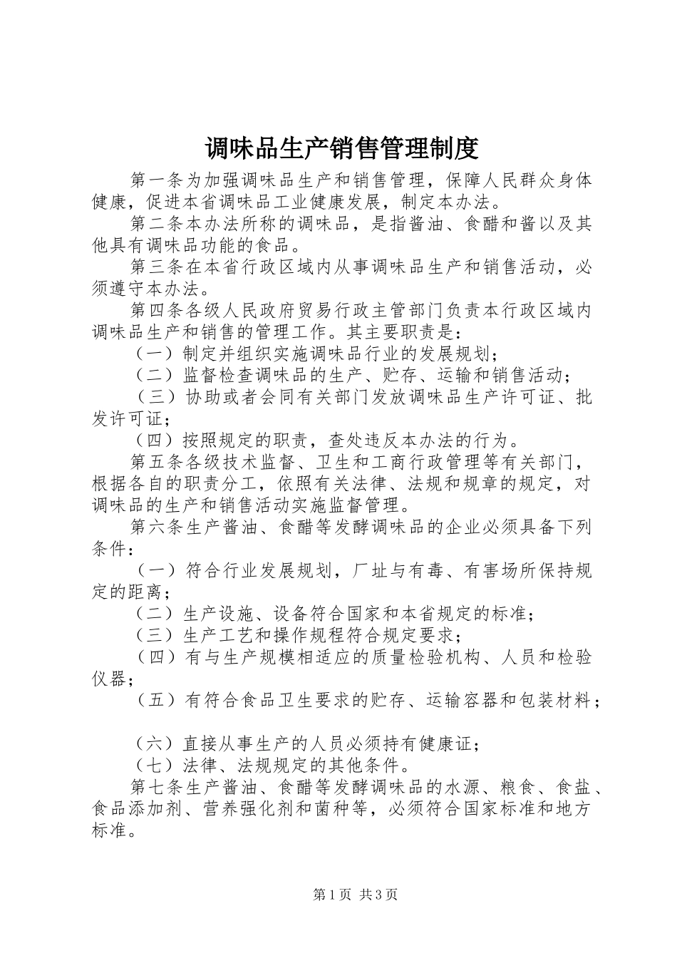 调味品生产销售管理规章制度_第1页