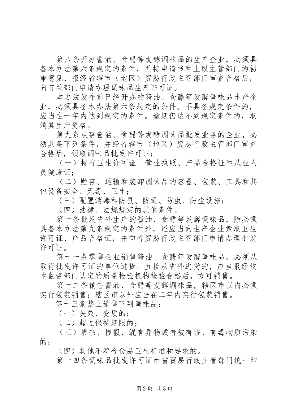 调味品生产销售管理规章制度_第2页