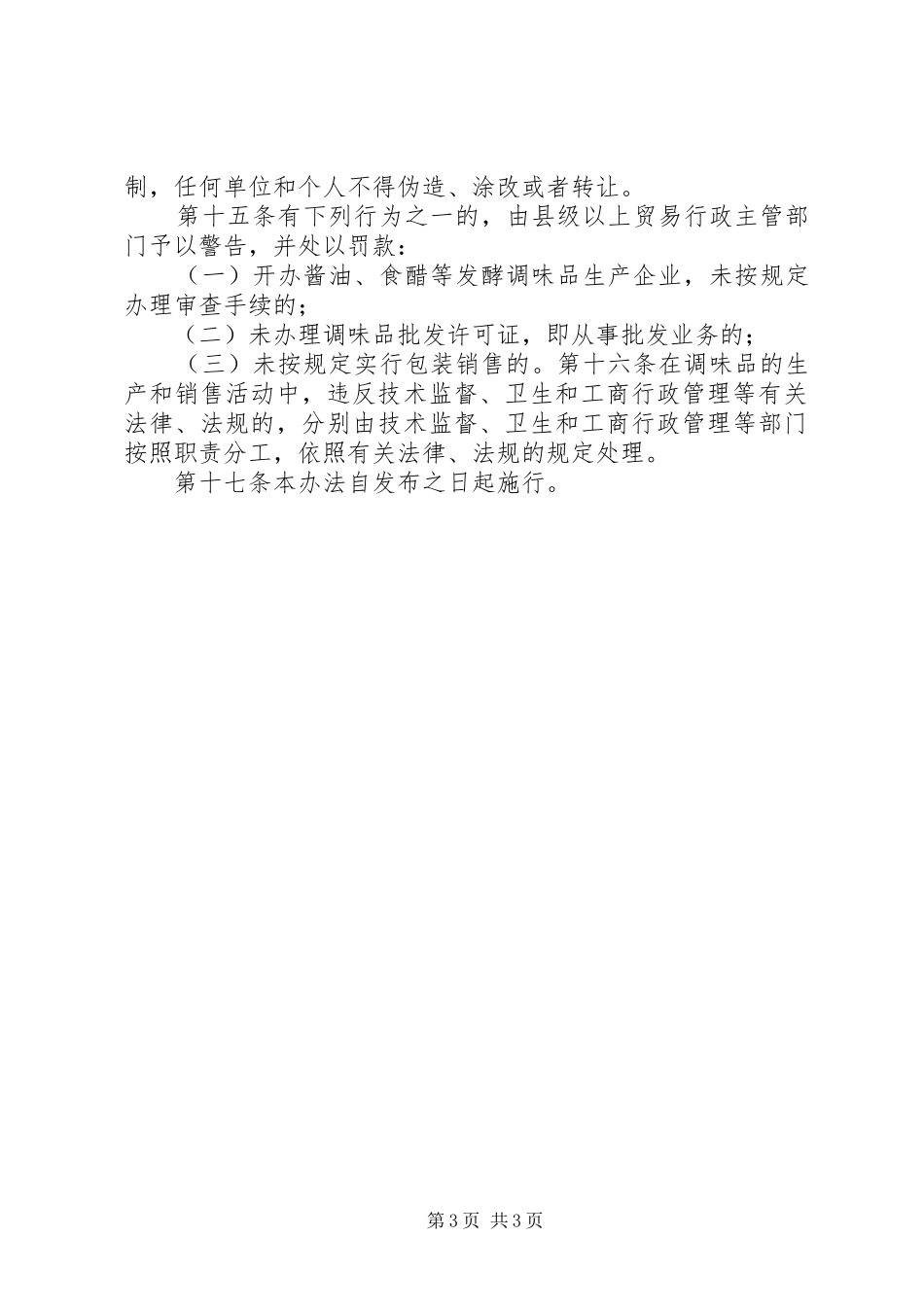 调味品生产销售管理规章制度_第3页