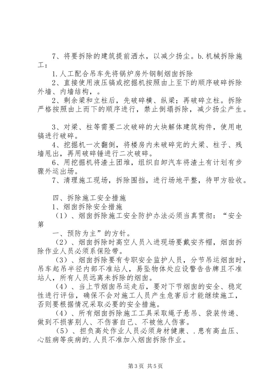 砚北煤矿南风井锅炉房拆除方案_第3页