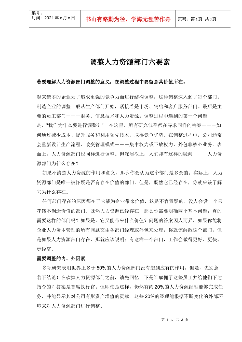 调整人力资源部门六要素_第1页
