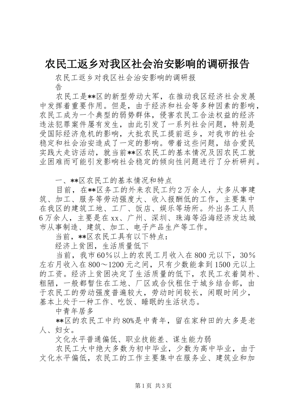农民工返乡对我区社会治安影响的调研报告 _第1页