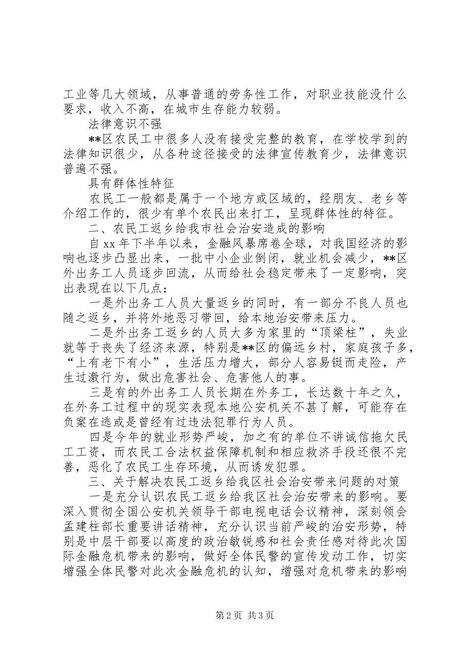 农民工返乡对我区社会治安影响的调研报告 _第2页