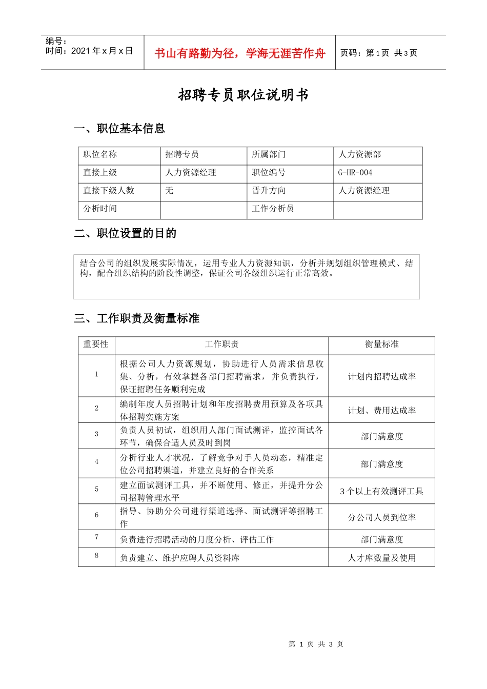 职位说明书（招聘专员）_第1页