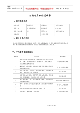 职位说明书（招聘专员）