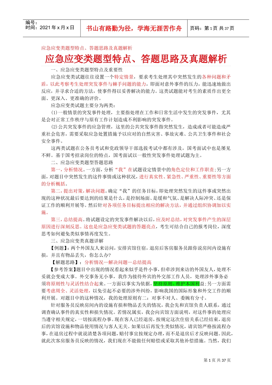 面试应急应变类题型特点与答题思路及真题解析_第1页