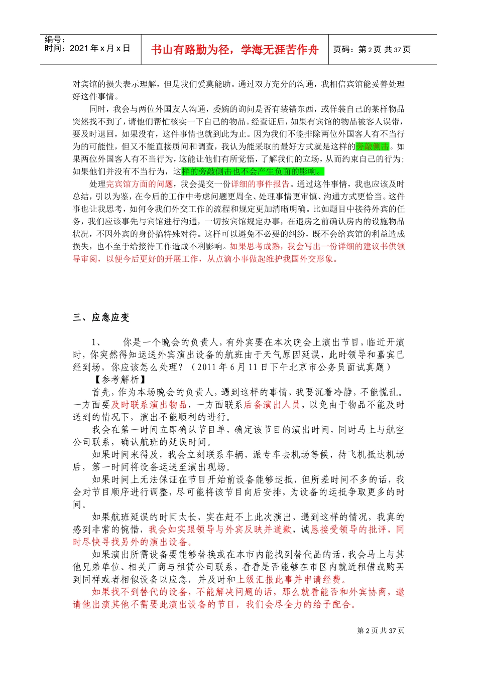 面试应急应变类题型特点与答题思路及真题解析_第2页