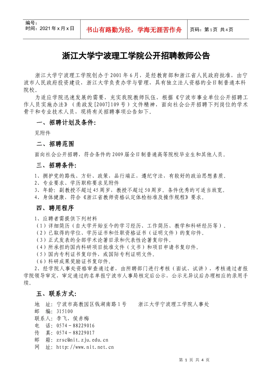 浙江大学宁波理工学院公开招聘教师公告_第1页