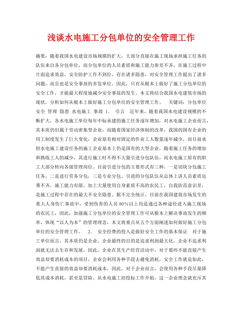 《安全管理论文》之浅谈水电施工分包单位的安全管理工作 _第1页