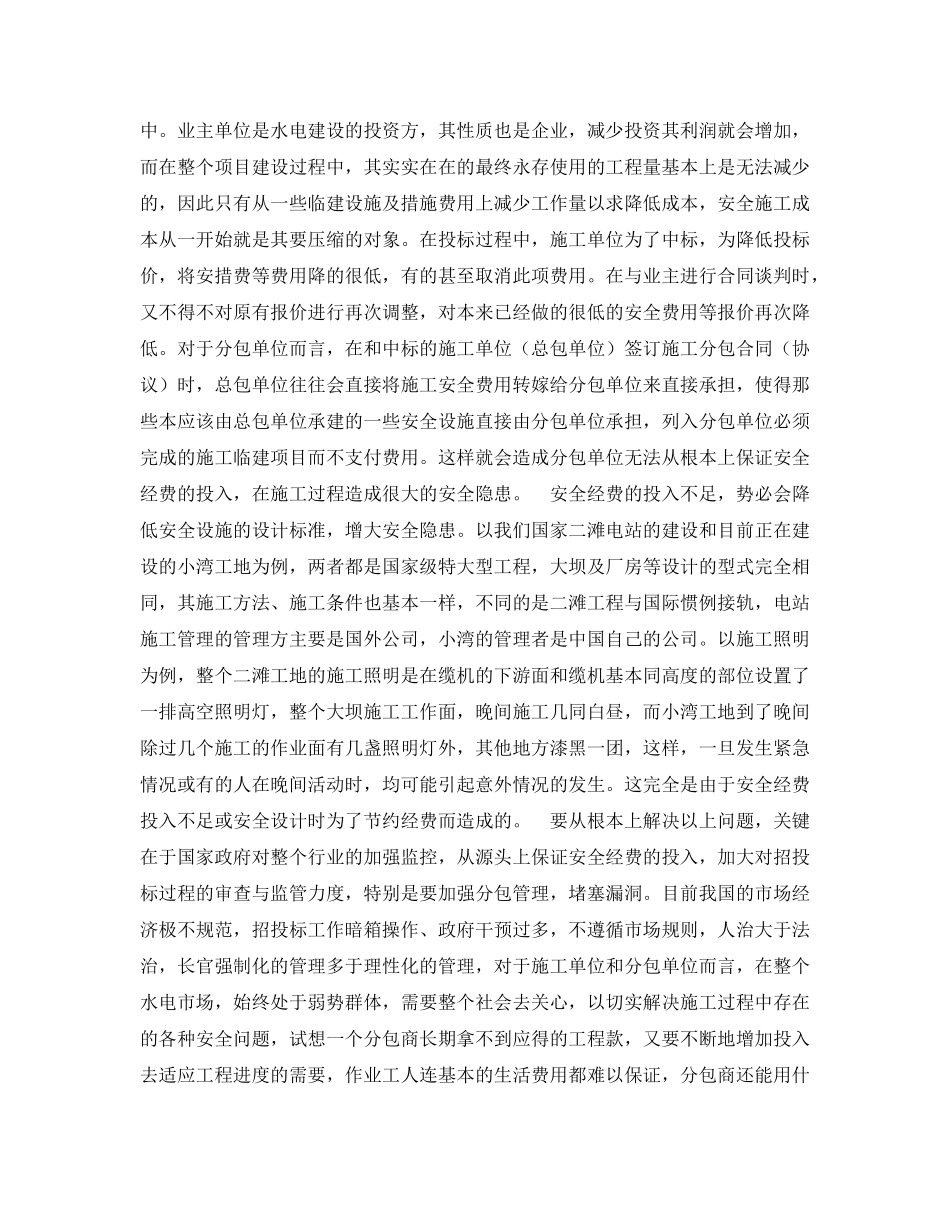 《安全管理论文》之浅谈水电施工分包单位的安全管理工作 _第2页