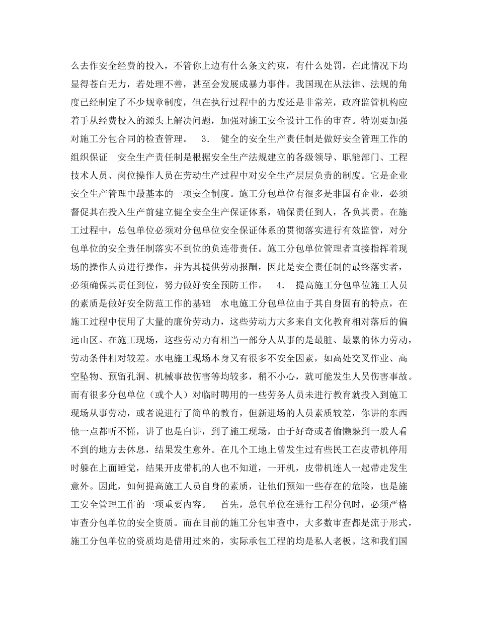 《安全管理论文》之浅谈水电施工分包单位的安全管理工作 _第3页