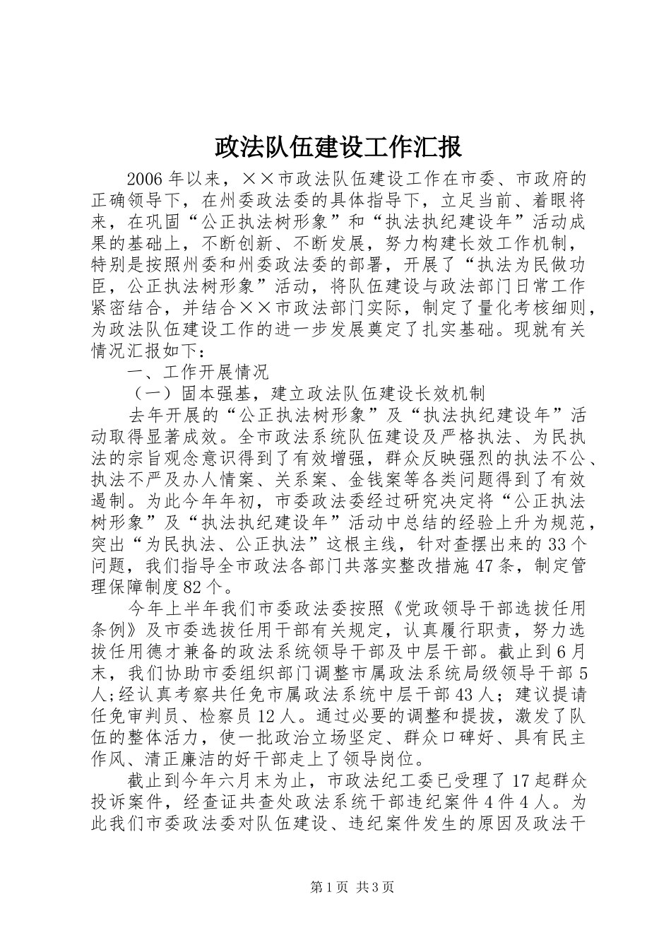 政法队伍建设工作汇报 _第1页