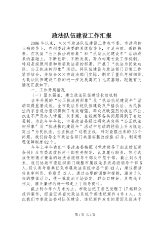 政法队伍建设工作汇报 