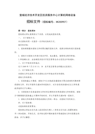 宣城经济技术开发区投资服务中心计算机网络设备