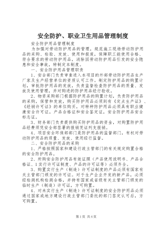 安全防护、职业卫生用品管理规章制度 