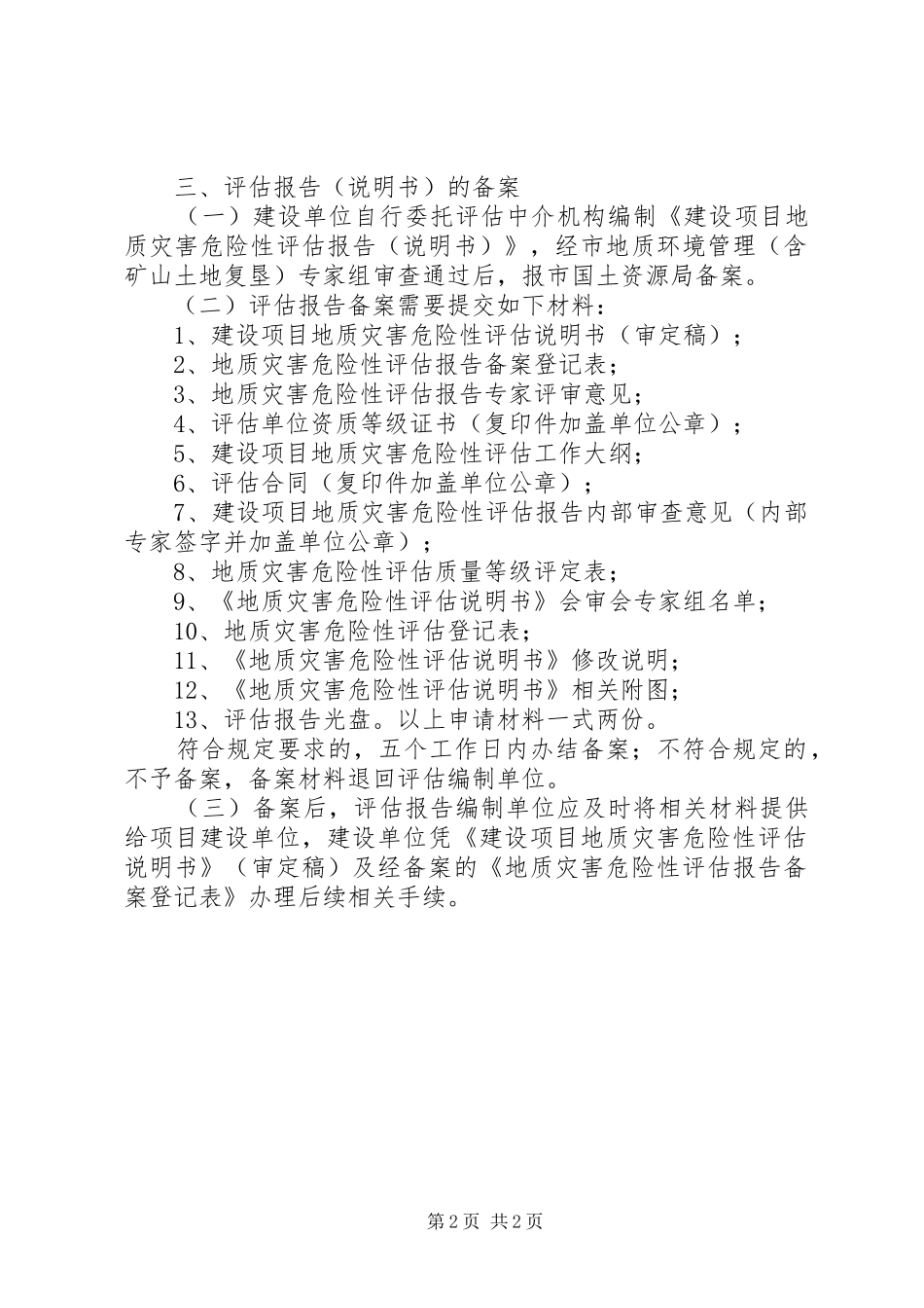 建设用地地质灾害建设用地地质灾害危险性评估报告编写要点 _第2页