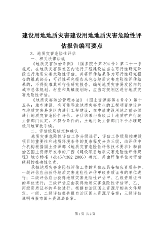 建设用地地质灾害建设用地地质灾害危险性评估报告编写要点 