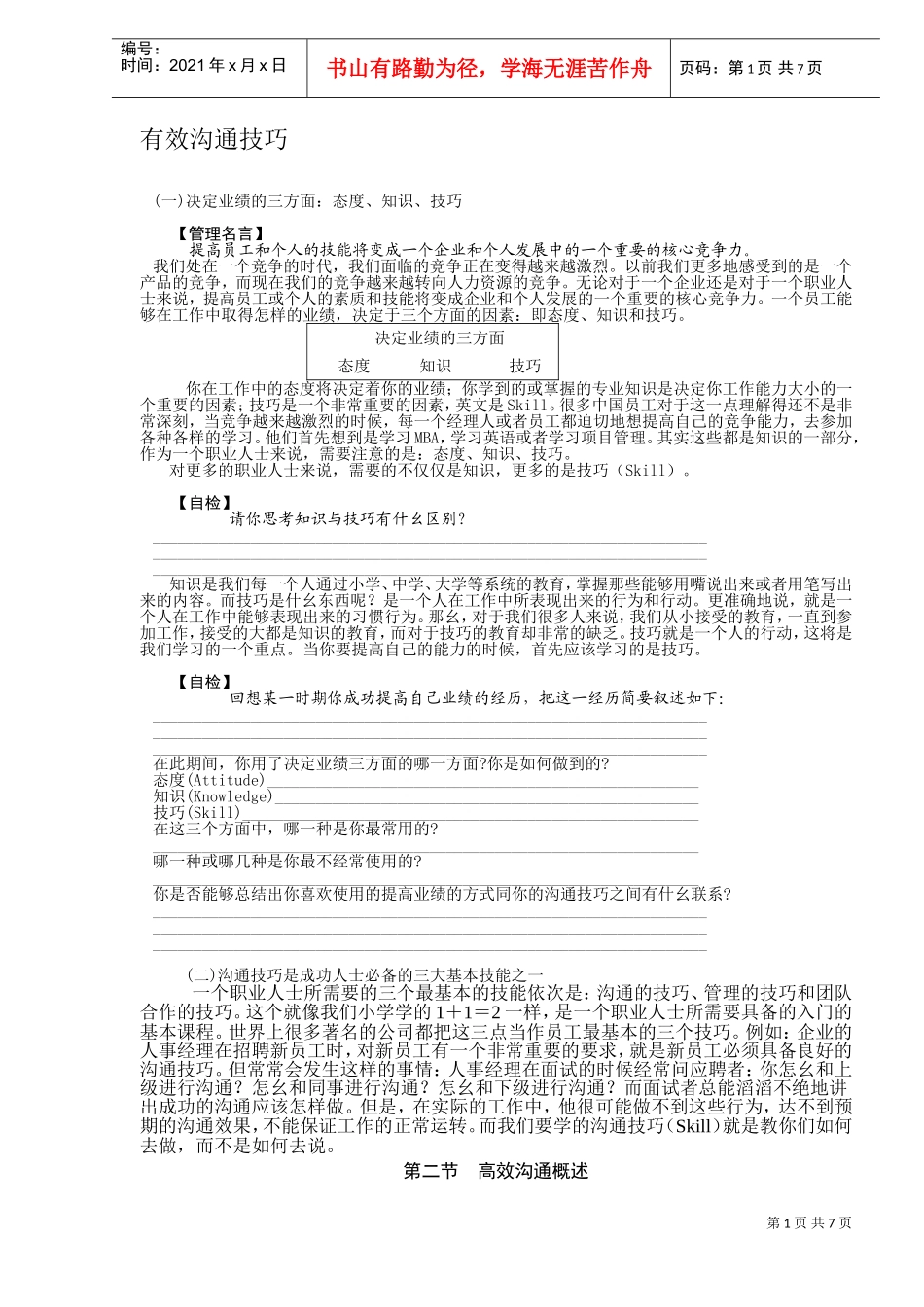 有效沟通技巧与高效沟通概述_第1页