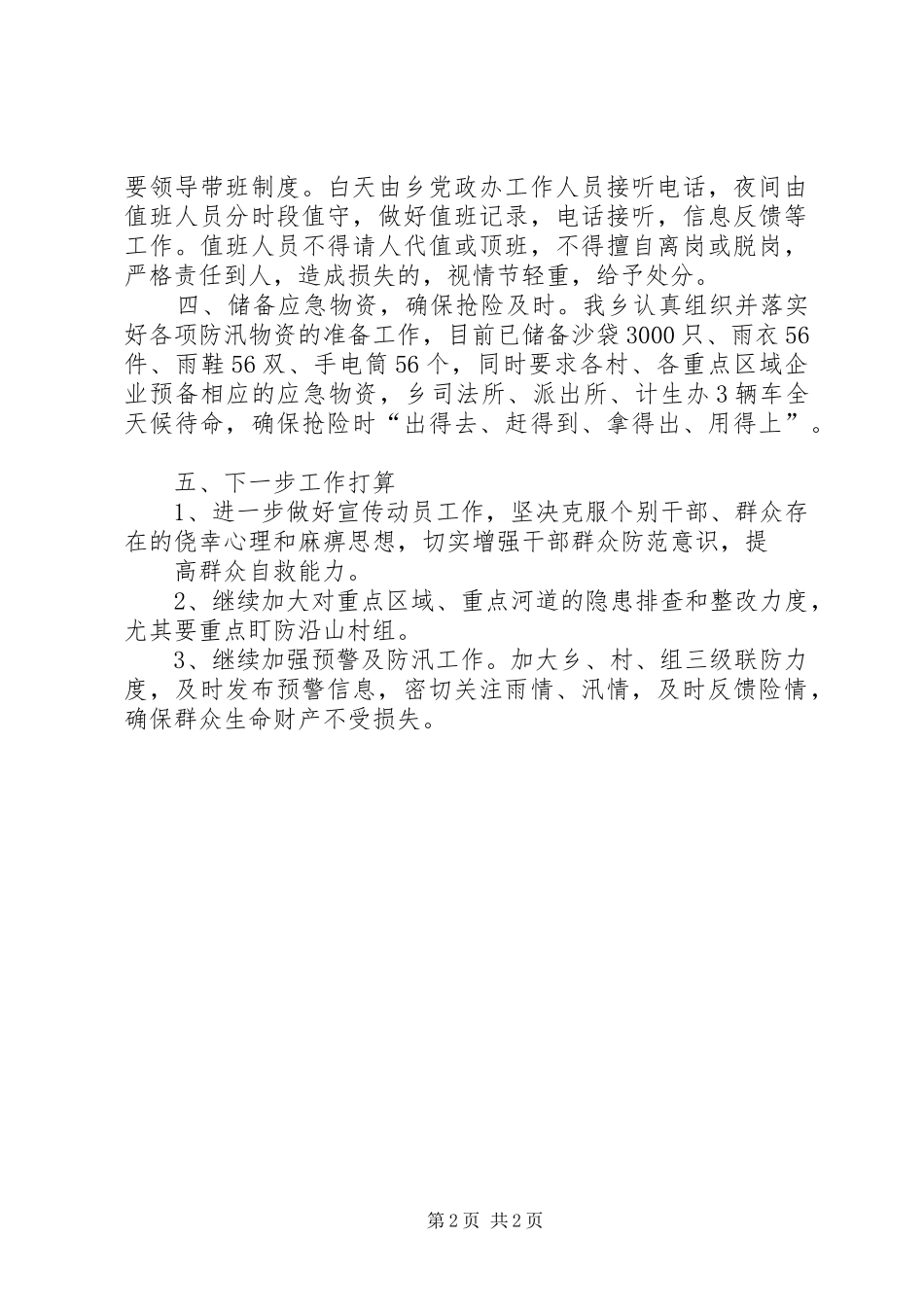 双槽乡防汛工作汇报 _第2页