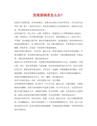 《安全常识-灾害防范》之发现昏倒者怎么办？ 