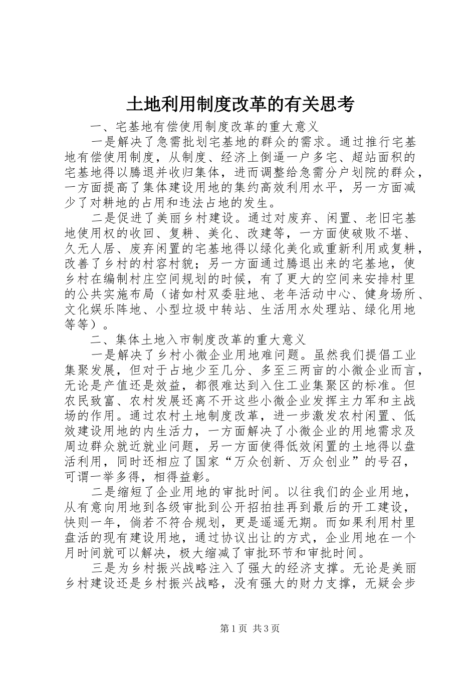 土地利用规章制度改革的有关思考_第1页