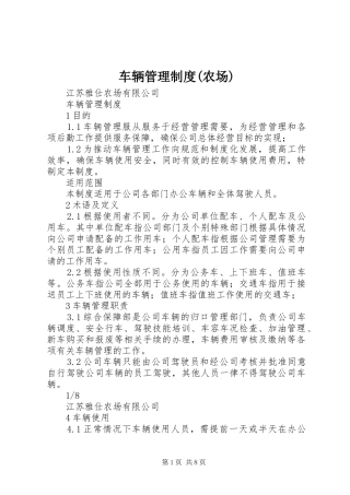 车辆管理规章制度(农场)