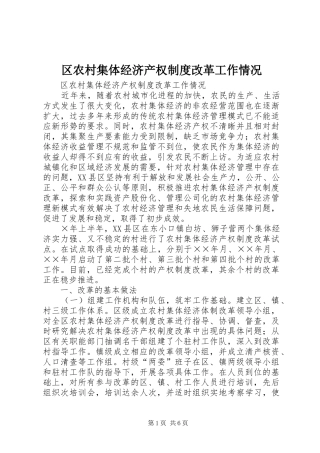 区农村集体经济产权规章制度细则改革工作情况